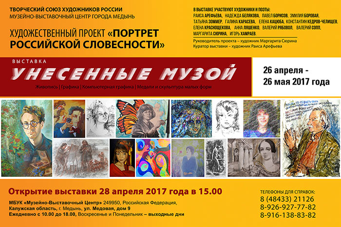 ART PROJECT «PORTRAIT OF THE RUSSIAN FINE WORD» IN THE MUSEUM & EXHIBITION CENTRE IN THE CITY OF MEDYN WITH THE EXHIBITION «GONE WITH THE MUSE»